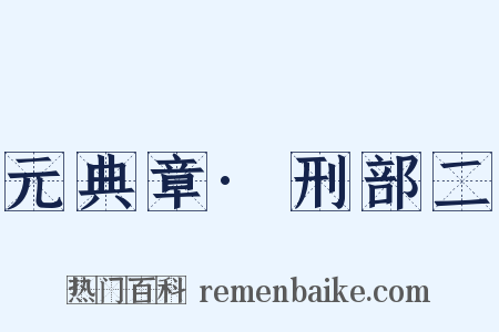 元典章·刑部二是什么意思的图片
